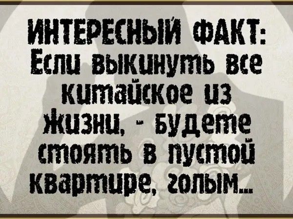 ИНТЕРЕСНЫЙ ФАКТ Если выкинуть все кутайское из Жизну Будете стоятль В пустой кварттире голым