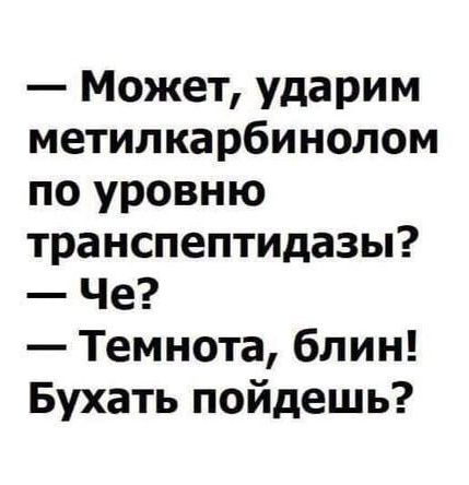 Р МожеТ Ударим метилкарбинолом по уровню транспептидазы Че Темнота блин Бухать пойдешь