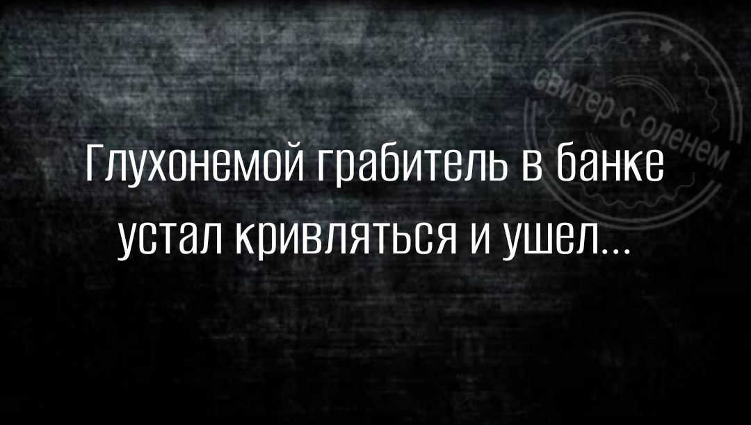 Глухонемой грабитель в банке устал кривляться и ушел