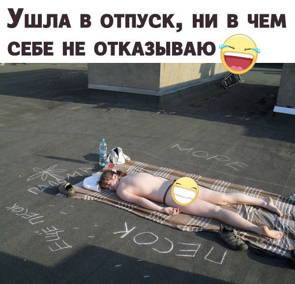 Ушла в отпуск НИ В ЧЕМ СЕБЕ НЕ ОТКАЗЫВАЮ _