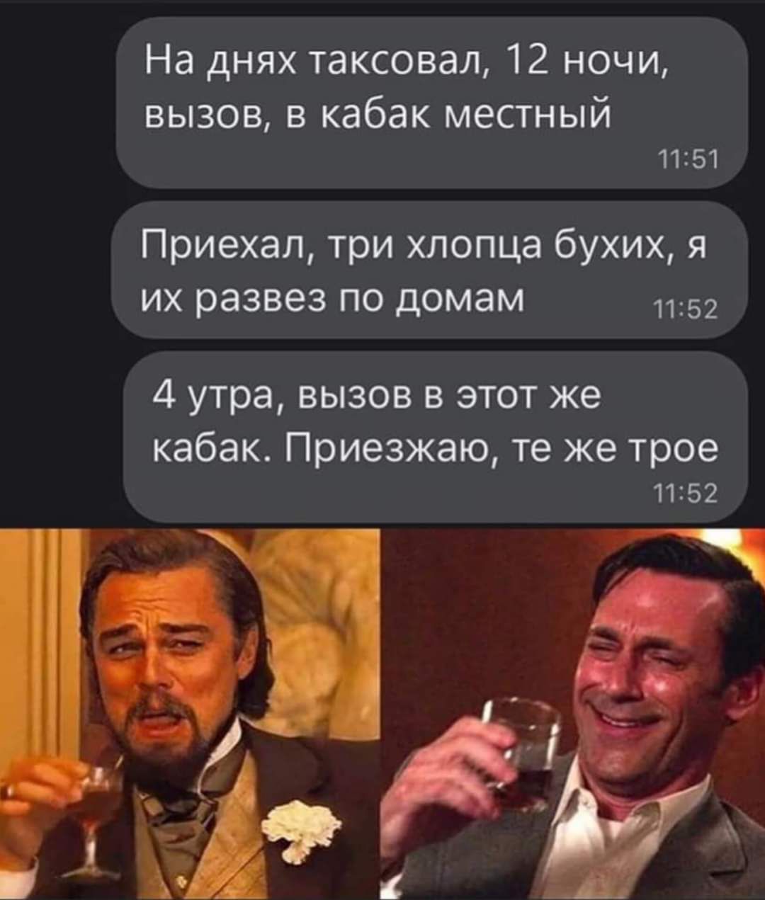 На днях таксовал 12 ночи вызов в кабак местный 1151 Приехал три хлопца бухих я их развез по домам л152 4 утра вызов в этот же кабак Приезжаю те же трое 1152