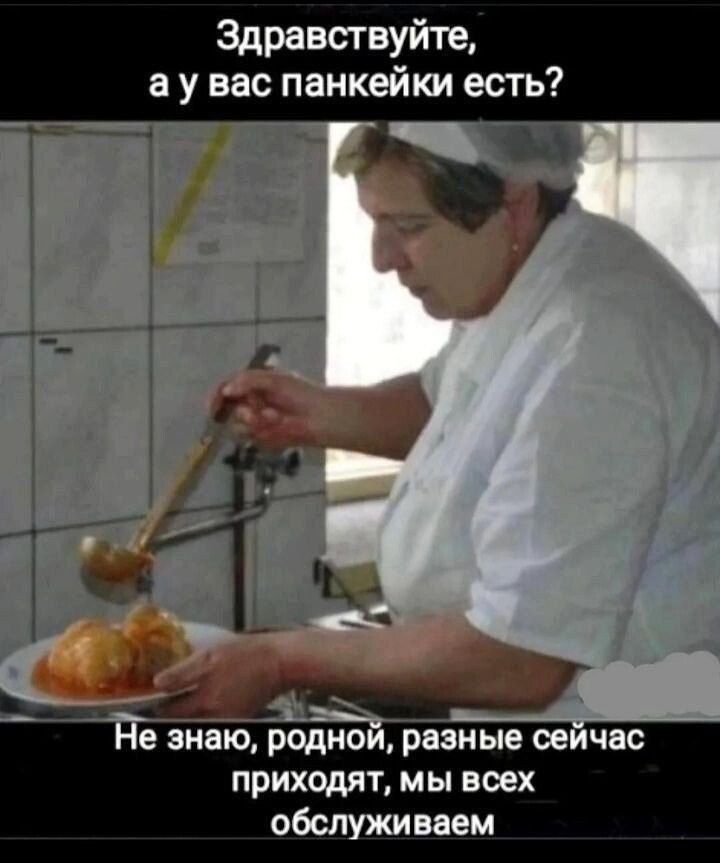 Здравствуйте ау вас панкейки есть приходят мы всех обслуживаем