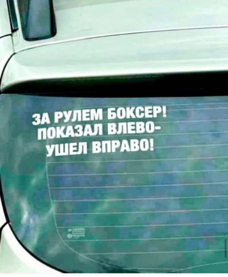 ЗА РУЛЕМ БОКСЕР КАЗАЛ ВЛЕВО по УШЕЛ ВПРАВО Ж