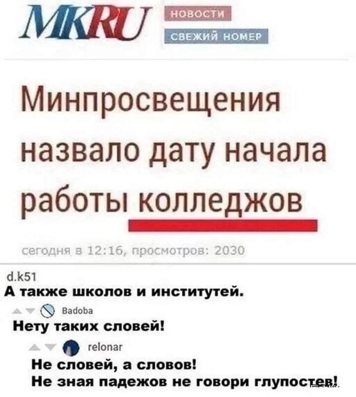 МККО Еа МИНПРОСВЕЩЕНИЯ назвало дату начала работы колледжов ЕЕЕЕЕТИЛНЩЕННЕННИЕЦ К51 А также школов и институтей вооова Нету таких словей опаг Не словей а словов Не зная падежов не говори глупостев