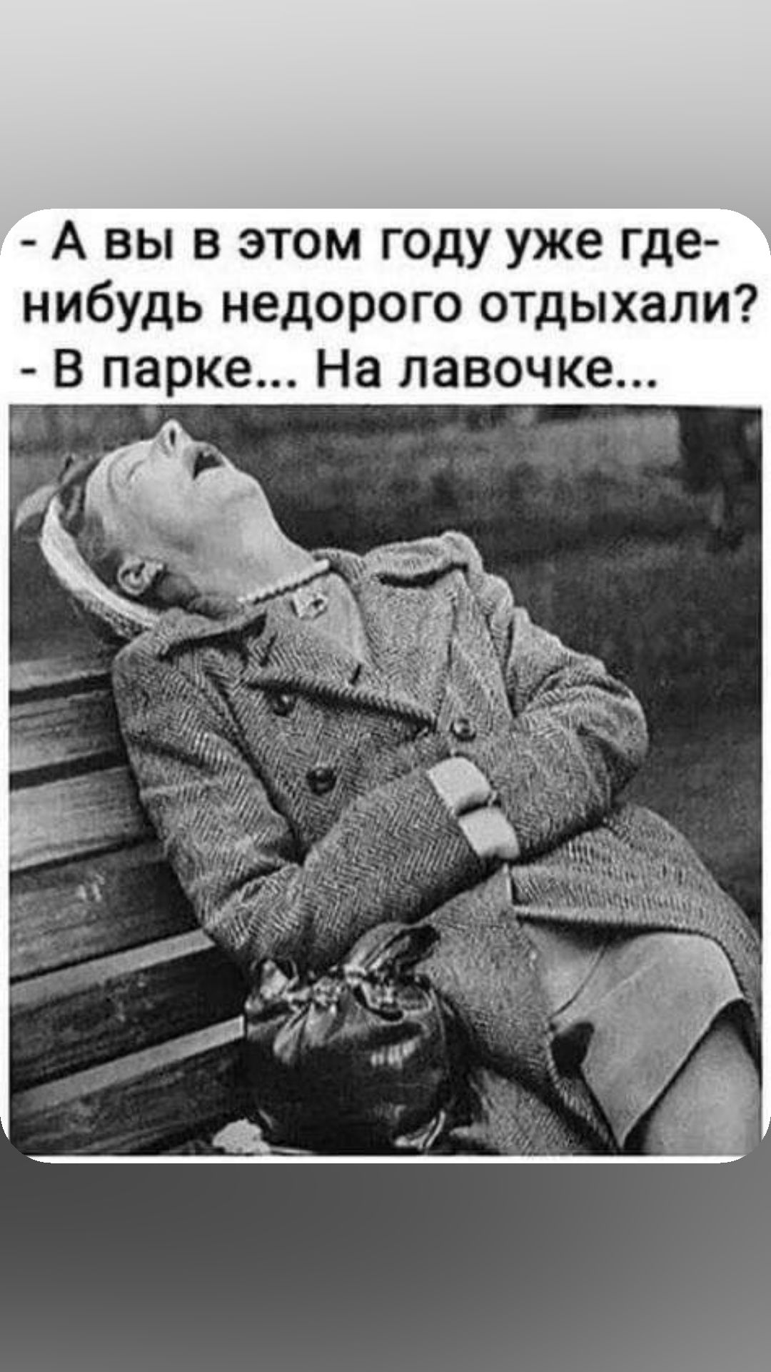 А вы в этом году уже где нибудь недорого отдыхали В парке На лавочке