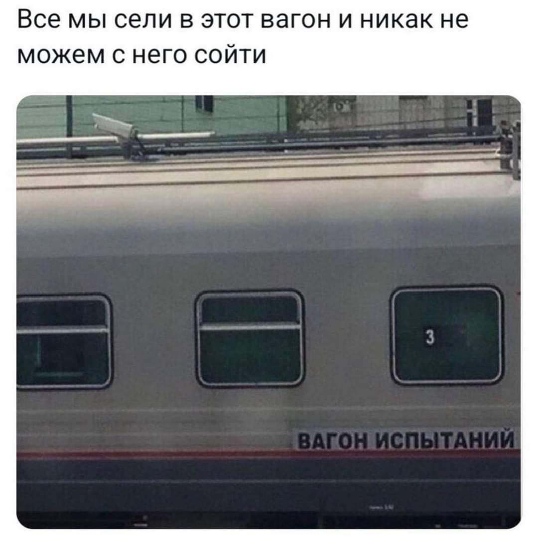 Все мы сели в этот вагон и никак не можем с него сойти