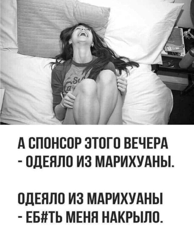 АСПОНСОР ЭТОГО ВЕЧЕР ОДЕЯЛО ИЗ МАРИХУАНЫ ОДЕЯЛО ИЗ МАРИХУАНЫ ЕБЁТЬ МЕНЯ НАКРЫЛО