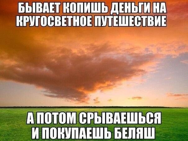 АПОТОМ СРЫВАЕШЬСЯ И ПОНУПАЕШЬ БЕЛЯШ