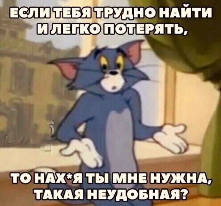 ЕСЛИДТЕБЯ ТРУДНО НАЙТИ ТО НАХЯ ТЫ МНЕ НУЖНА ТАКАЯ НЕУДОБНАЯ