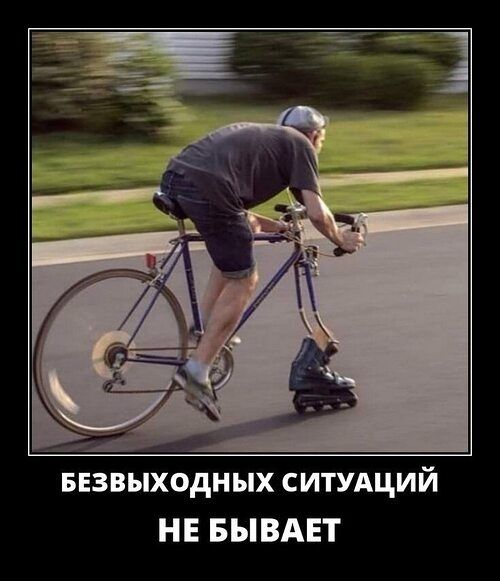 БЕЗВЫХОДНЫХ СИТУАЦИЙ НЕ БЫВАЕТ
