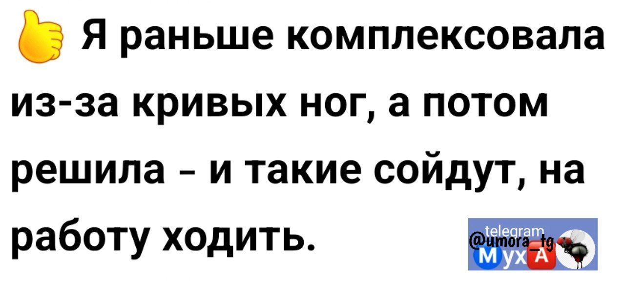 5 Я раньше комплексовала из за кривых ног а потом решила и такие сойдут на работу ходить оо МуХА
