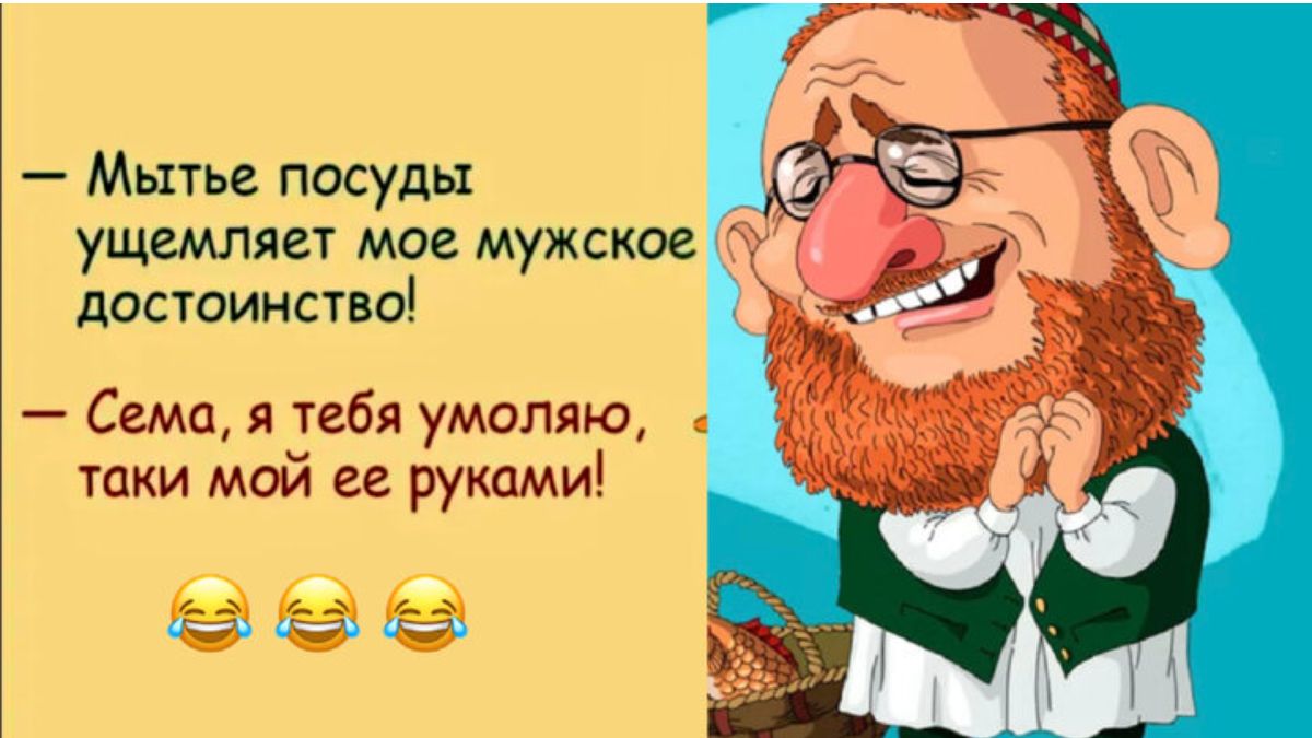 Мытье посуды ущемляет мое мужское достоинство Сема я тебя умоляю таки мой ее руками с