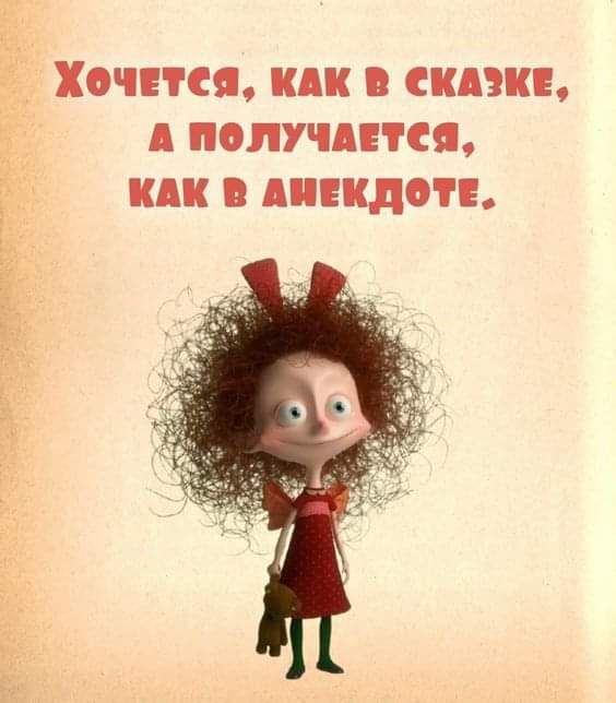 ХочЕТСЯ КАК В СКАЗКЕ А ПОЛУЧАЕТСЯ КАК В АНЕКДОТЕ