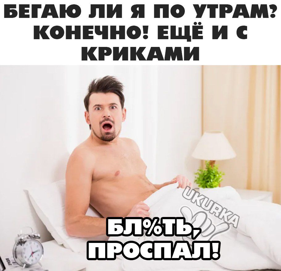 БЕГАЮ ЛИ Я ПО УТРАМ КОНЕЧНО ЕЩЕ И С КРИКАМИ