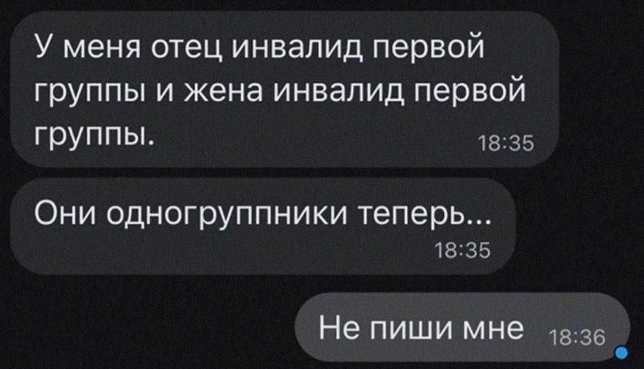 У меня отец инвалид первой группы и жена инвалид первой группы 1835 Они одногруппники теперь 1835 Не пиши мне _ 1вз6 3