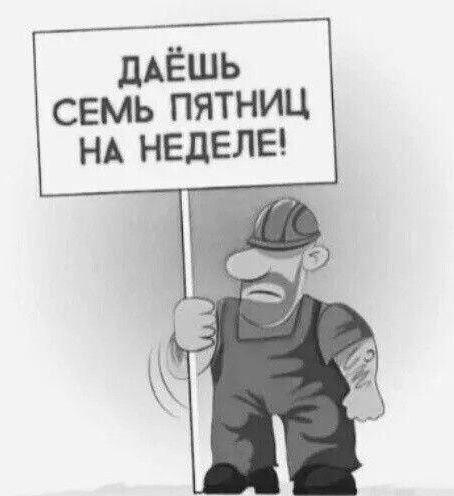 ДАЁШЬ семь ПЯТНИЦ НА нвделеп