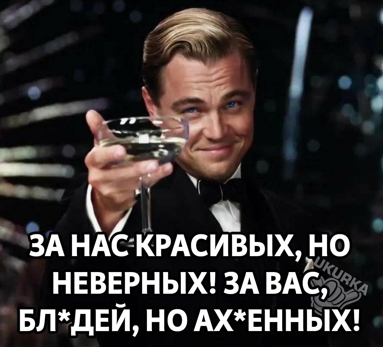в ЗА НАС КРАСИВЫХ НО НЕВЕРНЫХ ЗА ВА БЛДЕЙ НО АХЕННЫ