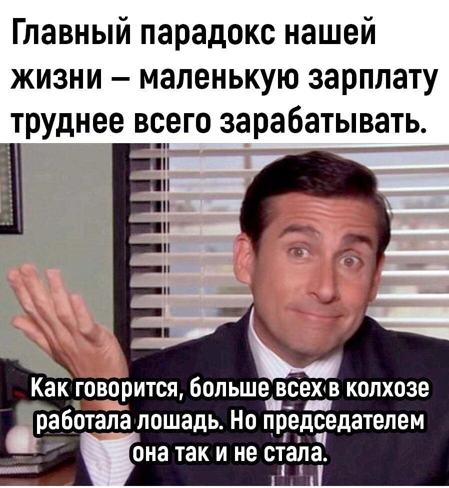 Главный парадокс нашей жизни маленькую зарплату труднее всего зарабатывать Как говорится больше всехв колхозе С Я Баботапа лошадь Но предс_едателем она так и не стала