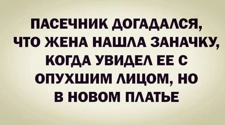 ПАСЕЧНИК ДОГАДАЛСЯ ЧТО ЖЕНА НАШЛА ЗАНАЧКУ КОГДА УВИДЕЛ ЕЕ С ОПУХШИМ ЛИЦОМ НО В НОВОМ ПЛАТЬЕ