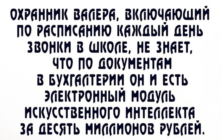 ОХРЕННИК ВАПЕРА ВКЛЮЧЕЮЩИЙ ПО РСПИСАНИЮ КОЖДЫЙ ДЕНЬ ЗВОНКИ В ШКО0Е НЕ ЗНЕЕТ ЧТО ПО ДОКУМЕНТАМ В БУХГВОТЕРИИ ОН И ЕСТЬ ЭПЕКТРОННЫЙ МОДУСЬ ИСКУССТВЕННОГО ИНТЕПОЕКТЕ 38 ДЕСЯТЬ МИООМОНОВ РУБОЕЙ