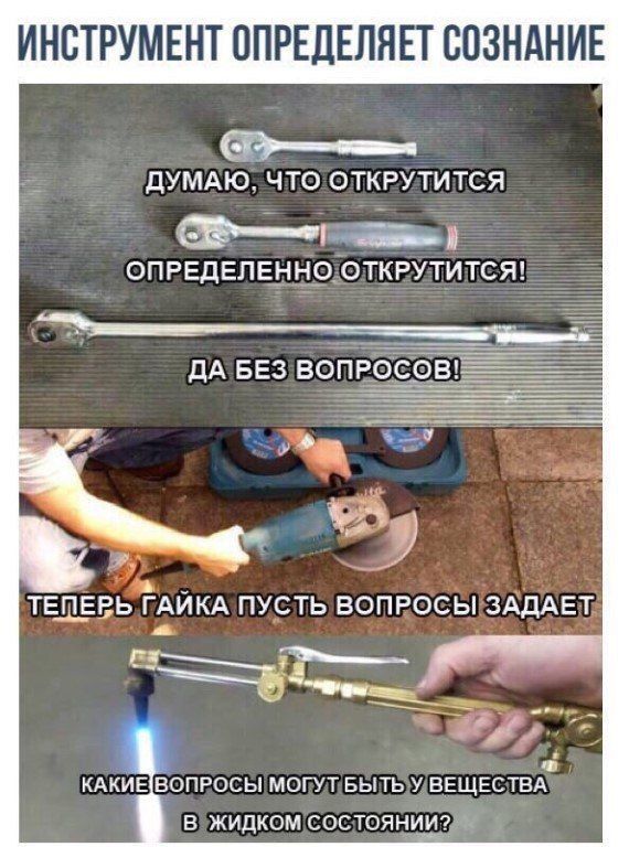 ИНСТРУМЕНТ ОПРЕДЕЛЯЕТ СОЗНАНИЕ 5 Ээн оа ДУМАЮ ЧТО ОЛКРУЛИТСЯ СЕЁ ос ОПРЕДЕЛЕННООЛКРУТИТСЯ ДА БЕЗ ВОПРОС ТЕПЕРЬ ГАЙКА ПУСТЬ ВОПРОСЫ ЗАДАЕТ л у г КАКИЕВОПРОСЫ МОПУЛБЫТЬУВЕЩЕСТВА В ЖИДКОМ СОСЛОЯНИИ2й гоаав7