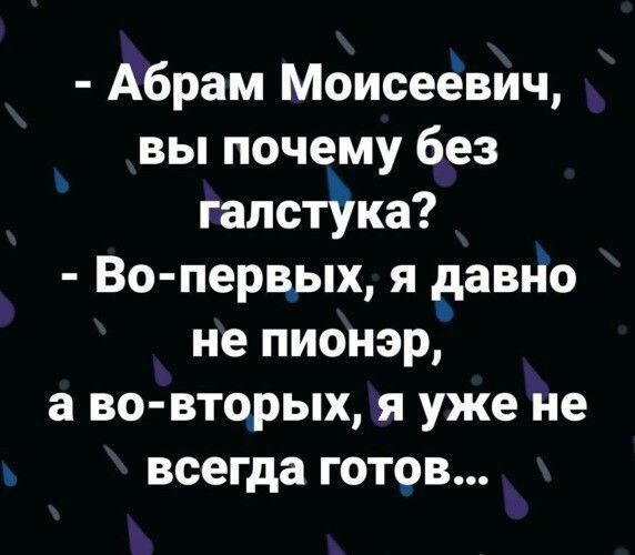 Абрам Моисеевич вы почему без галстёка Во первых я вавно не пионэр а во вторых я уже не всегда готов