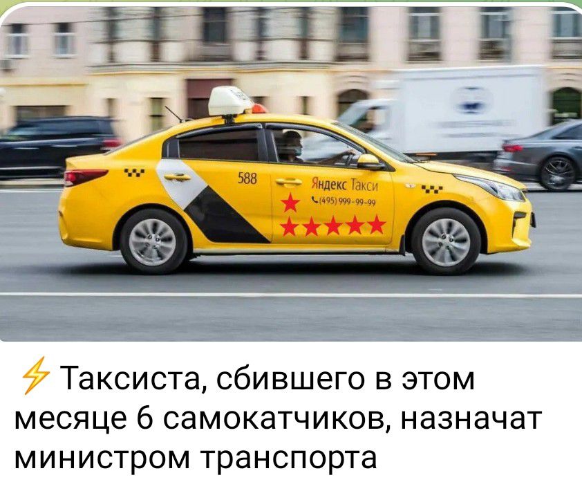 Таксиста сбившего в этом месяце 6 самокатчиков назначат министром транспорта