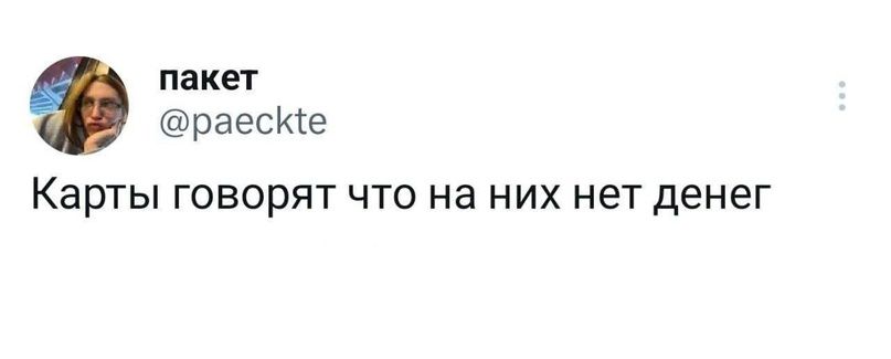 пакет раеске Карты говорят что на них нет денег