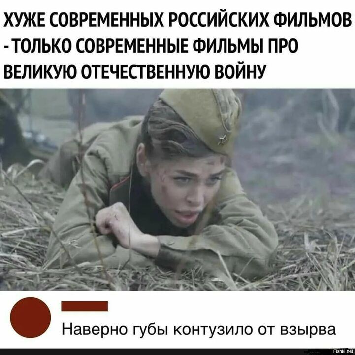 ХУЖЕ СОВРЕМЕННЫХ РОССИЙСКИХ ФИЛЬМОВ ТОЛЬКО СОВРЕМЕННЫЕ ФИЛЬМЫ ПРО ВЕЛИКУЮ ОТЕЧЕСТВЕННУЮ ВОЙНУ аверно губы контузило от взырва