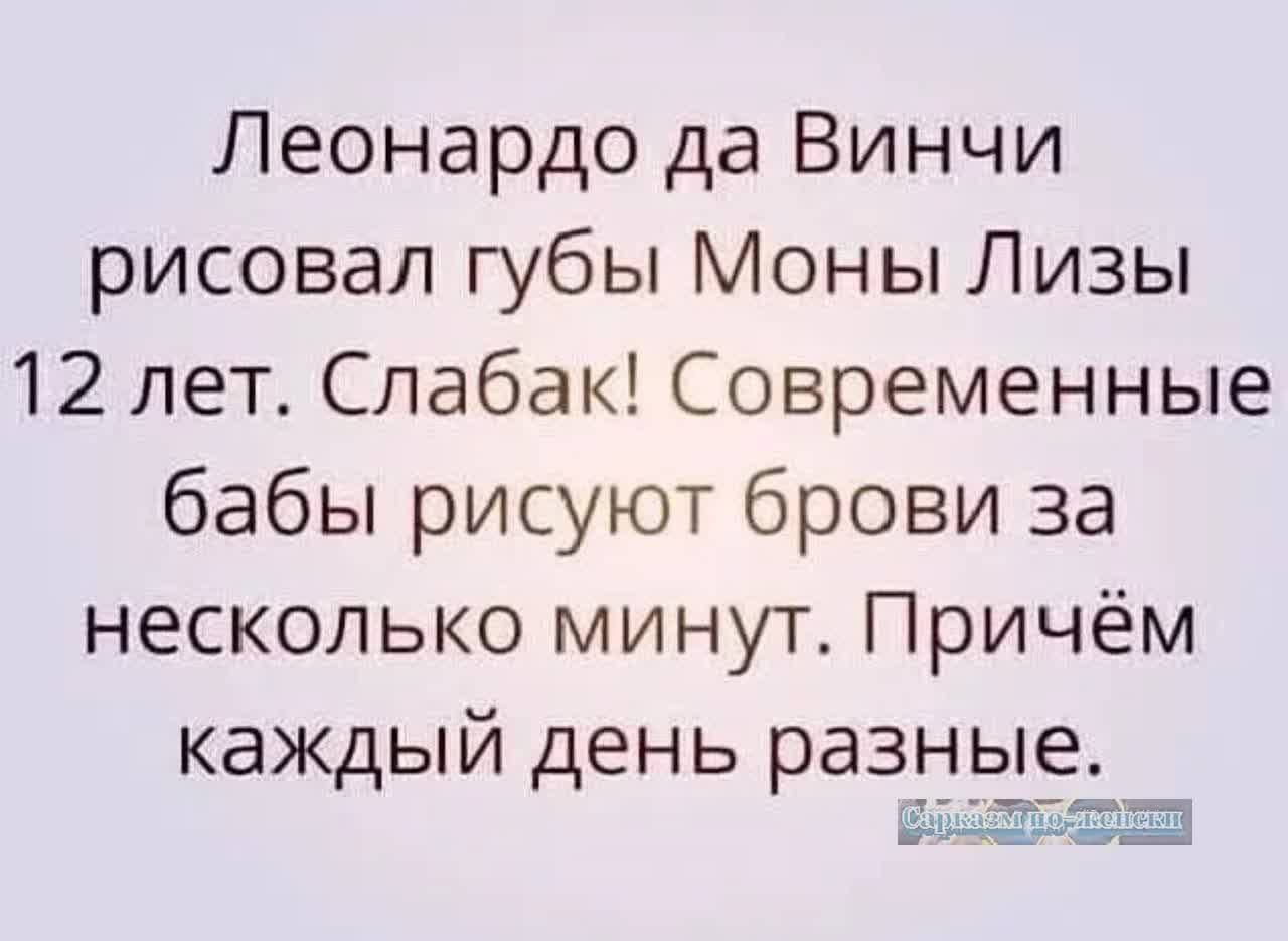 Леонардо да Винчи рисовал губы Моны Лизы 12 лет Слабак Современные бабы рисуют брови за несколько минут Причём каждый день разные ай