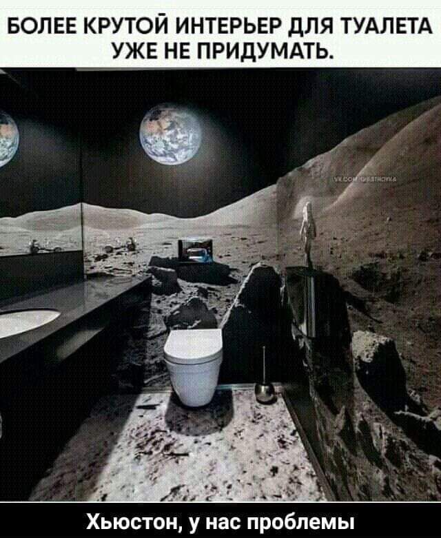 БОЛЕЕ КРУТОЙ ИНТЕРЬЕР ДЛЯ ТУАЛЕТА УЖЕ НЕ ПРИДУМАТЬ Хьюстон у нас проблемы