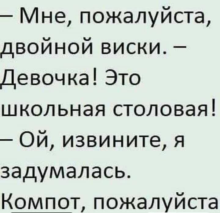 Мне пожалуйста двойной вискКи Девочка Это школьная столовая ОЙ извините я задумалась Компот пожалуйста