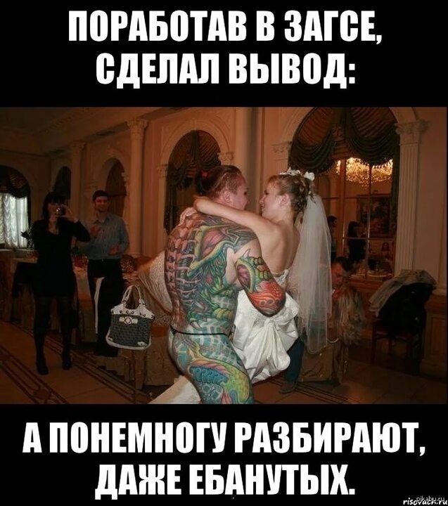 ПОРАБОТАВ В ЗАГСЕ СДЕЛАЛ ВЫВОД 1е Ъ УЙ К АПОНЕМНОГУ РАЗБИРАЮТ ДАЖЕ ЕБАНУТЫХ овоааць