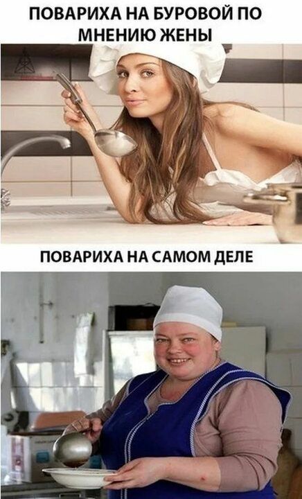 ПОВАРИХА НА БУРОВОЙ ПО МНЕНИЮ ЖЕНЫ в линня