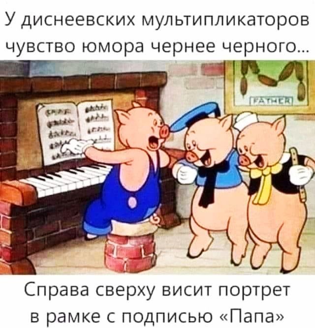 У диснеевских мультипликаторов чувство юмора чернее черного Справа сверу висит портрет в рамке с подписью Папа
