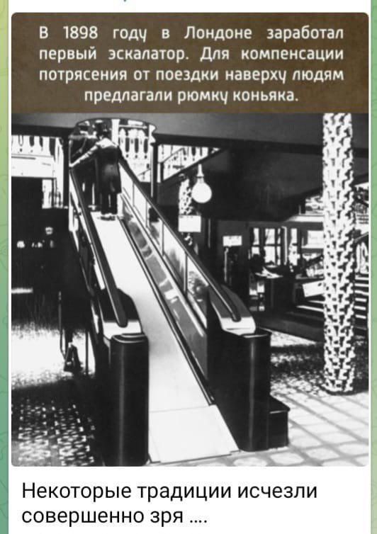 В 1898 году в Лондоне заработал первый эскалатор Для компенсации потрясения от поездки наверху людям предлагали рюмку коньяка Некоторые традиции исчезли совершенно зря