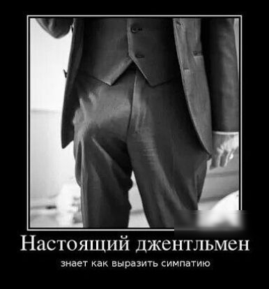 Настоящий джентльмен знает как выразить симпатию