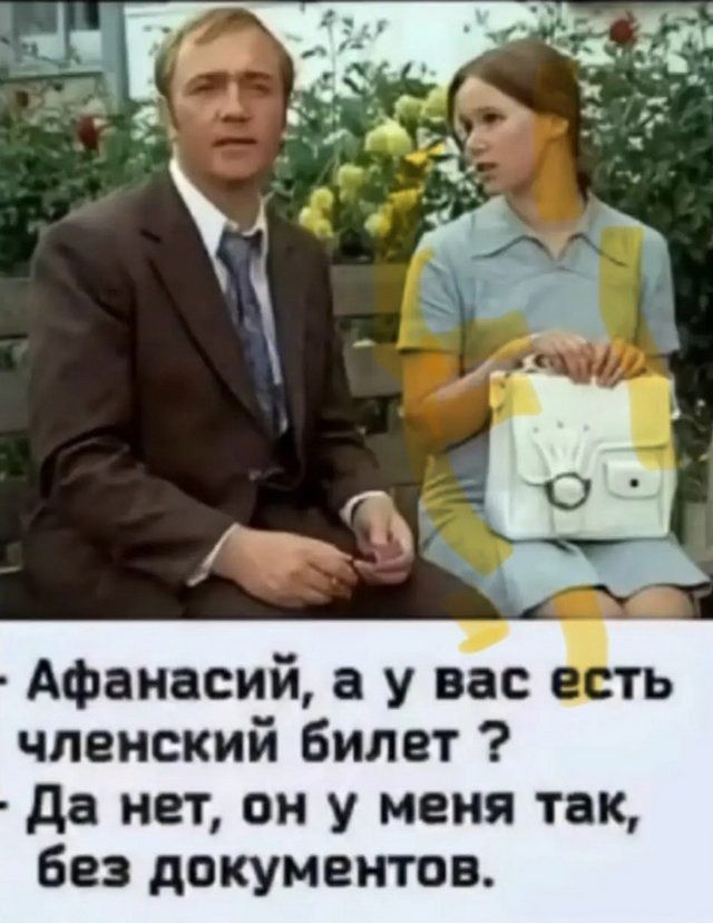 Афанасий а у вас е членский билет Да нет он у меня так без документов