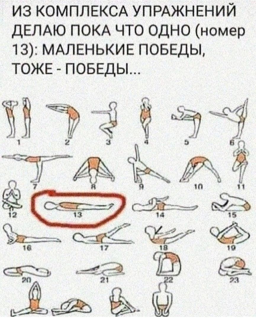 ИЗ КОМПЛЕКСА УПРАЖНЕНИЙ ДЕЛАЮ ПОКА ЧТО ОДНО номер 13 МАЛЕНЬКИЕ ПОБЕДЫ ТОЖЕ ПОБЕДЫ