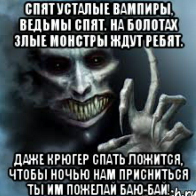 СПЯТУСТАЛЫЕ ВАМПИРЫ ВЕДЬМЫ СПЯТ НА БОЛОТАХ ЗЛЫЕ МОНСТРЫ ЖДУТ РЕБЯТ ч ОЛ ДАНЕКРЮГЕР СПАТЬ ЛОЖИТСЯ ЧТОБЫ НОЧЬЮ НАМ ПРИСНИТЬСЯ ТЫ ИМ ПОЕЛАЙ БАЮ БАЙ 20