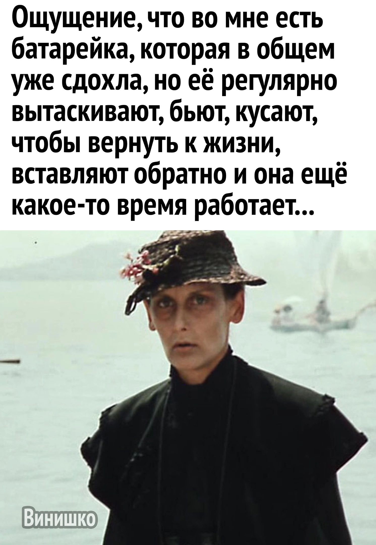 Ощущение что во мне есть батарейка которая в общем уже сдохла но её регулярно вытаскивают бьют кусают чтобы вернуть к жизни вставляют обратно и она ещё какое то время работает