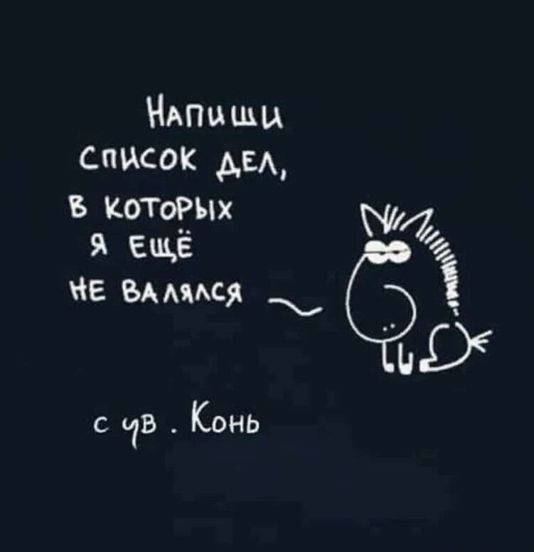 НАПЫА ЩИ СПИСОК ДЕЛ КотоРых Я ЕЩЁ М МЕ ВАЛялся і_ Ф с в Конь