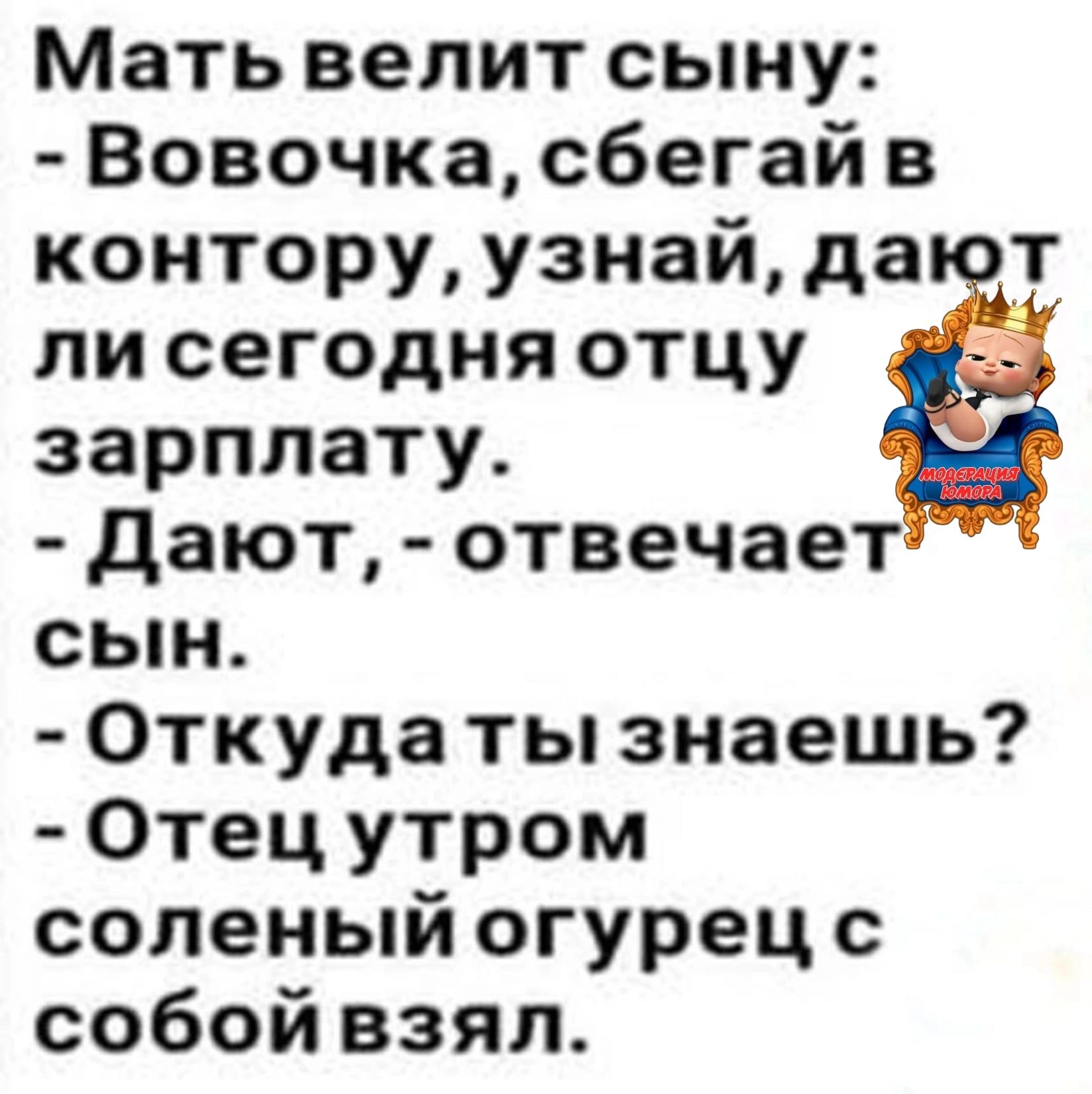 Мать велит сыну Вовочка сбегай в контору узнай дают лисегодня отцу зарплату Дают отвечает сын Откудаты знаешь Отец утром соленый огурец с собой взял