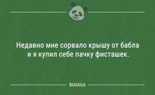 Недавно мне сорвало крышу от бабла ия купил себе пачку фисташек ВОСАСА