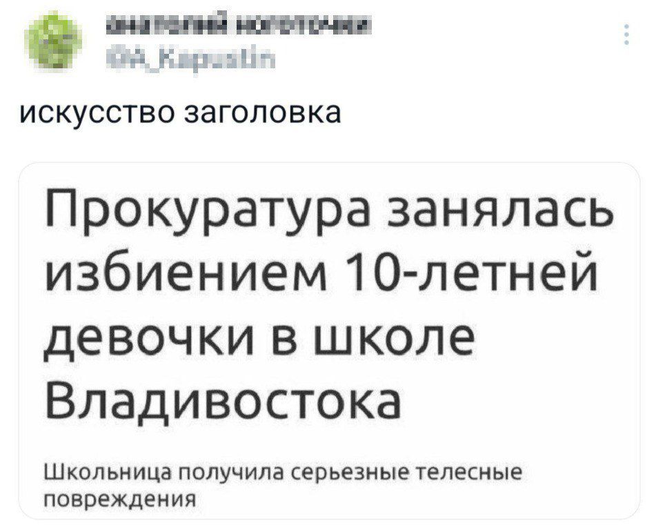 ана вална нолетечяя ЗА Квруааййт искусство заголовка Прокуратура занялась избиением 10 летней девочки в школе Владивостока Школьница получила серьезные телесные повреждения