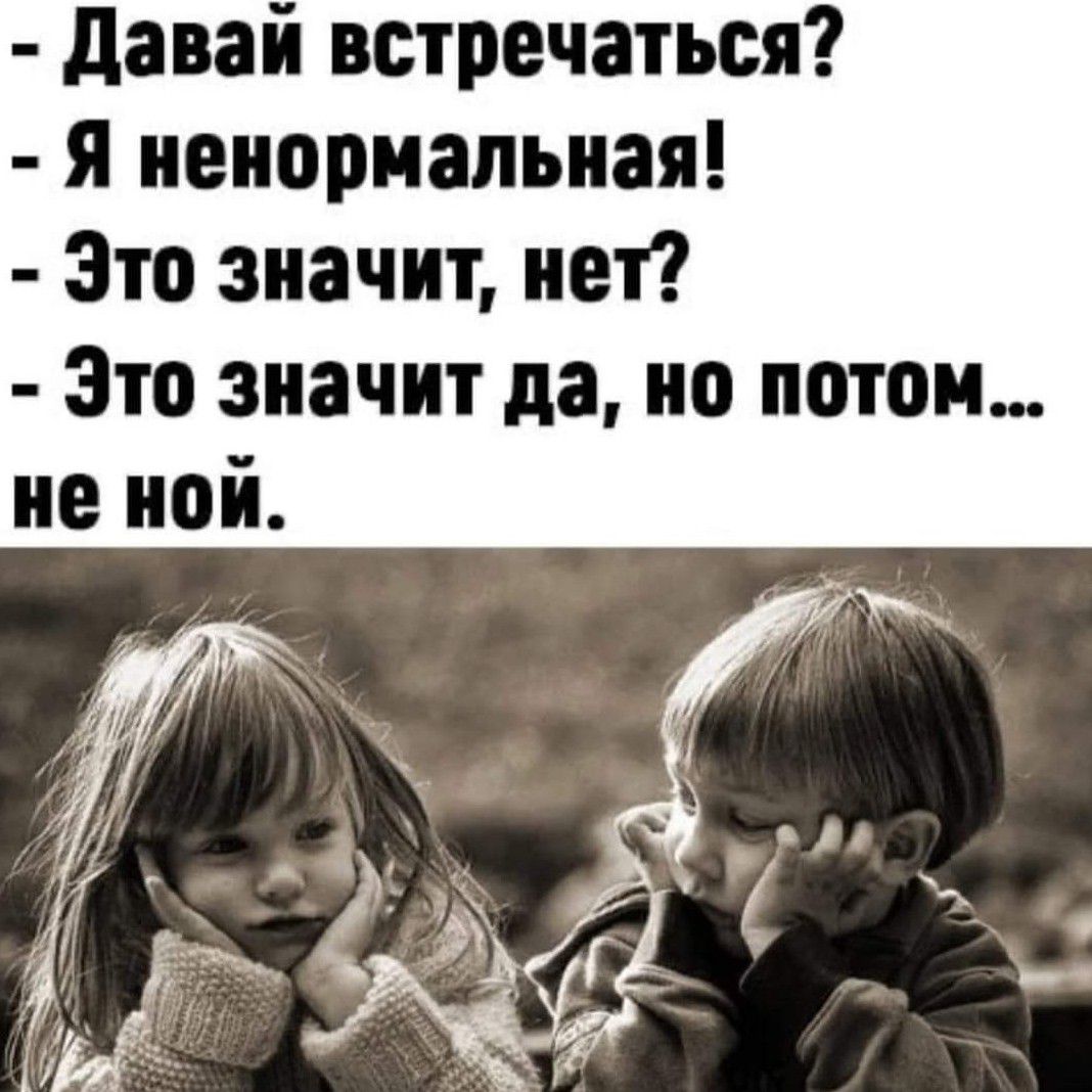Давай встречаться Я ненормальная Это значит нет Это значит да но потом