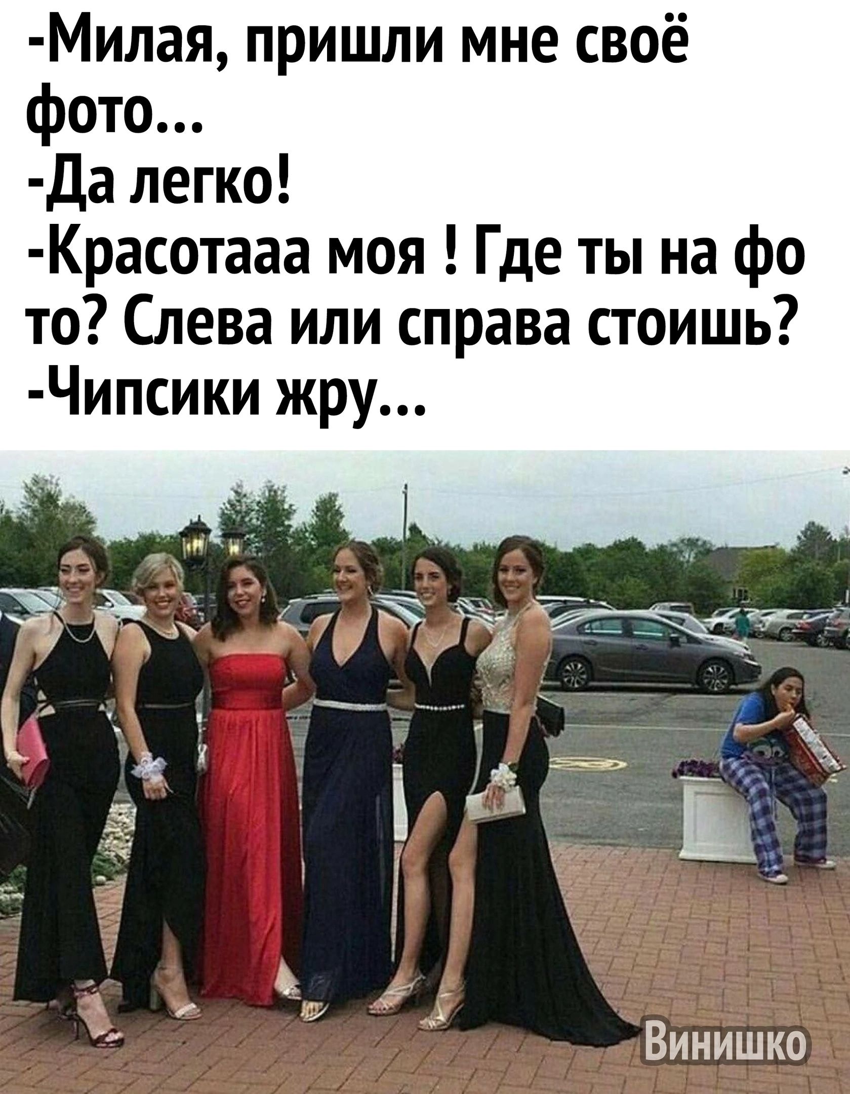 Милая пришли мне своё фото Да легко Красотааа моя Где ты на фо то Слева или справа стоишь Чипсики жру я Винишко