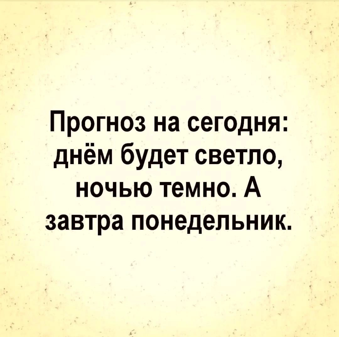 Прогноз на сегодня днём будет светло ночью темно А завтра понедельник