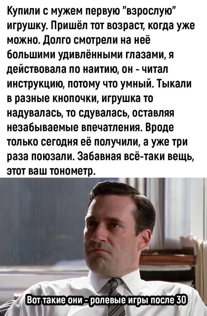 Купили с мужем первую взрослую игрушку Пришёл тот возраст когда уже можно Долго смотрели на неё большими удивлёнными глазами я действовала по наитию он читал инструкцию потому что умный Тыкали в разные кнопочки игрушка то надувалась то сдувалась оставляя незабываемые впечатления Вроде только сегодня её получили а уже три раза поюзали Забавная всё таки вещь этот ваш тонометр СолетоЭст а