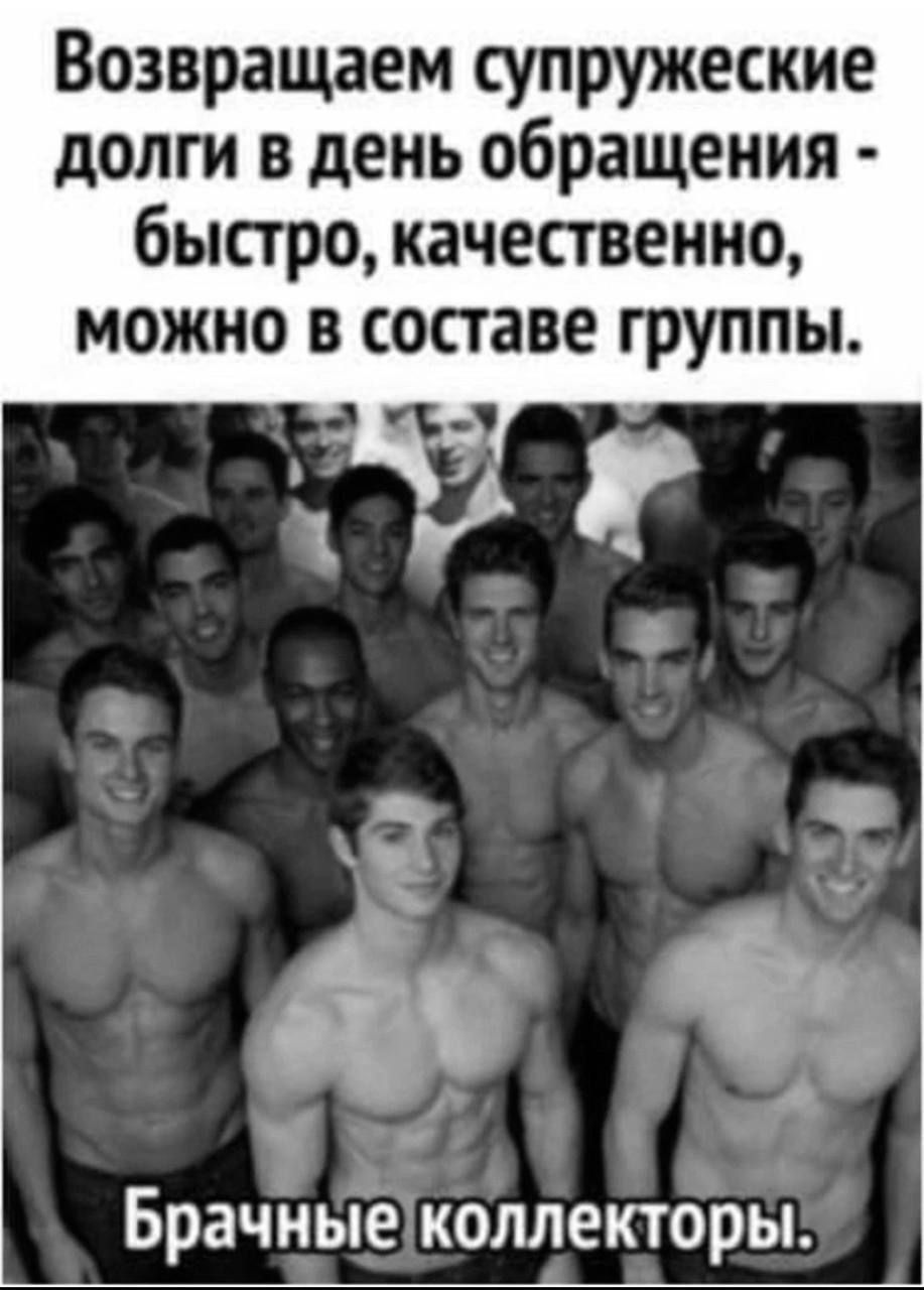 Возвращаем супружеские долги в день обращения быстро качественно можно в составе группы у Брачныеколлекторы